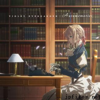 [音楽][Album] TVアニメ『ヴァイオレット・エヴァーガーデン』オリジナルサウンドトラック Automemories (2018.03.